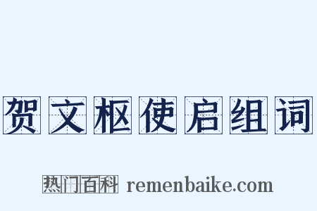 贺文枢使启组词是什么意思的图片